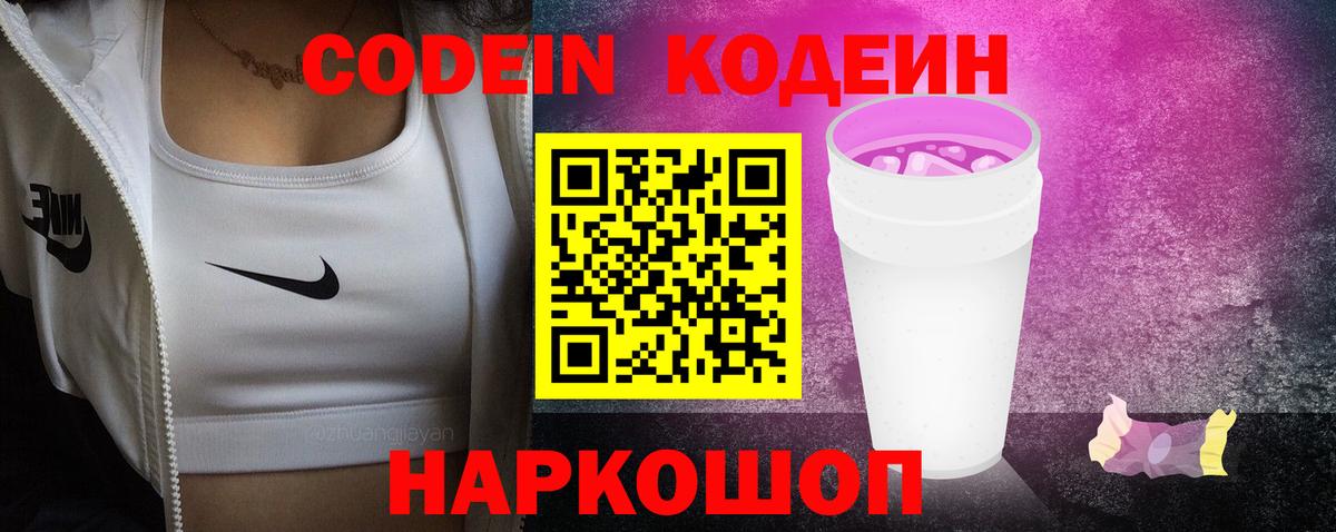 Codein Purple Drank  Вход с VPN  Беслан 